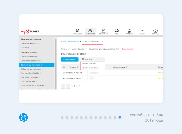 Массовое редактирование списков контекстного таргетинга в myTarget Массовое редактирование списков контекстного таргетинга в myTarget